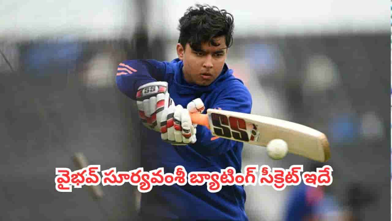 Vaibhav Sooryavanshi : బ్లైండ్ హిట్టర్ కాదు.. పక్కా ప్లానింగ్తో ఆడే ప్రొడక్టివ్ ప్లేయర్.. వైభవ్ సూర్యవంశీ బ్యాటింగ్ సీక్రెట్ ఇదే