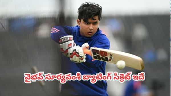 Vaibhav Sooryavanshi : బ్లైండ్ హిట్టర్ కాదు.. పక్కా ప్లానింగ్తో ఆడే ప్రొడక్టివ్ ప్లేయర్.. వైభవ్ సూర్యవంశీ బ్యాటింగ్ సీక్రెట్ ఇదే