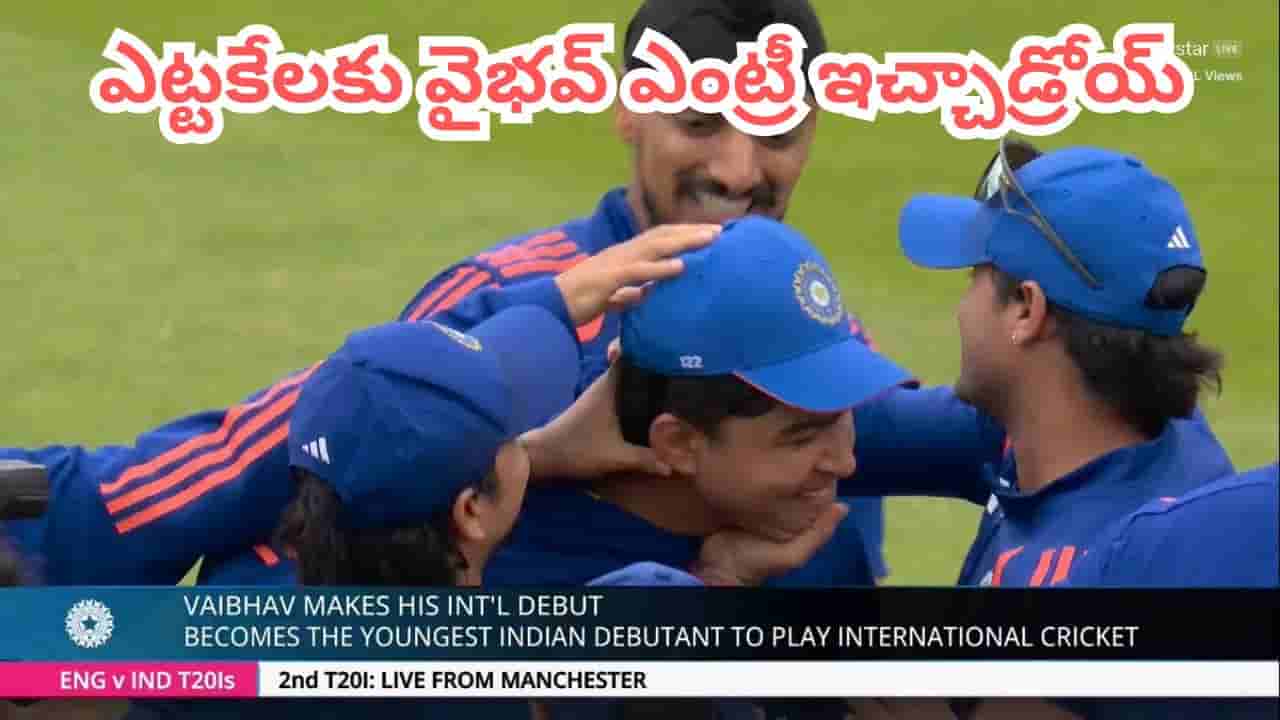 ENG vs IND 2nd T20I: ఎట్టకేలకు వైభవ్ ఎంట్రీ ఇచ్చేశాడు.. డెబ్యూ క్యాప్ అందించిన తెలుగోడు..
