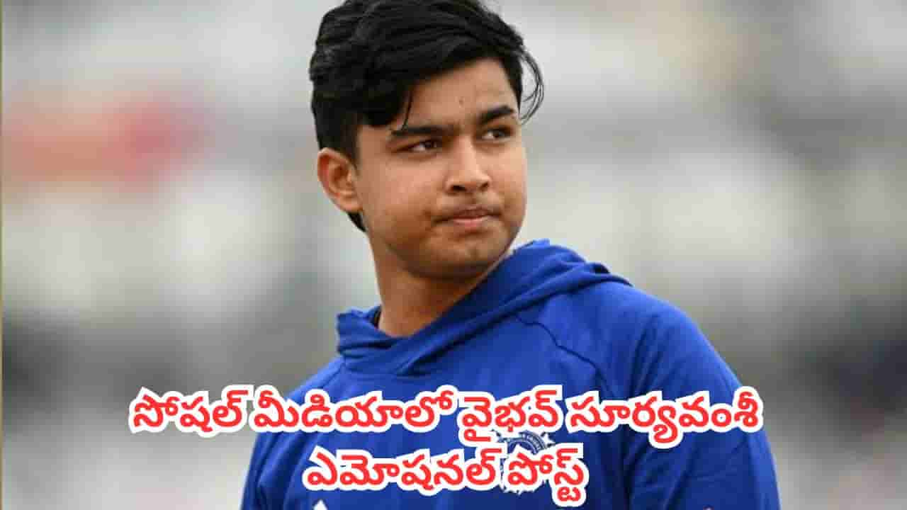 Vaibhav Sooryavanshi : తొలి మ్యాచ్లో నిరాశపరిచినా తగ్గేదేలే.. సోషల్ మీడియాలో ఎమోషనల్ పోస్ట్ పెట్టిన వైభవ్