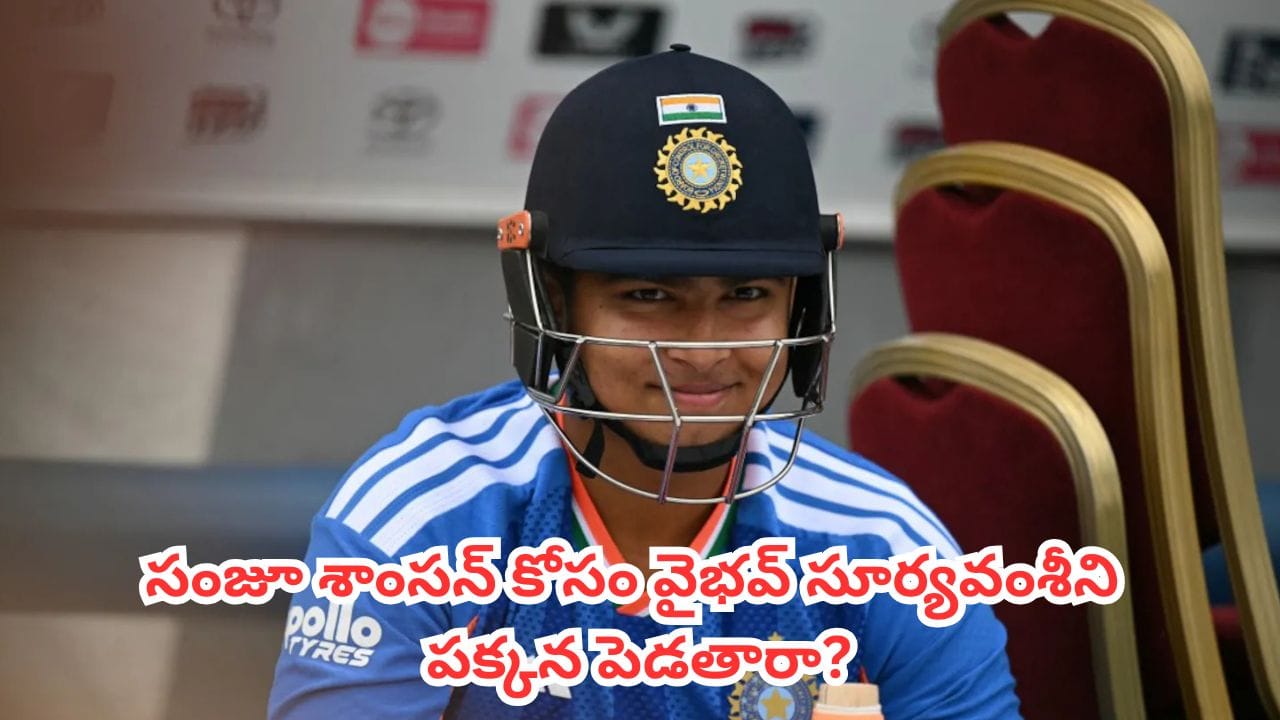 IND vs ENG : పరువు పణంగా పెట్టి దిగుతున్న టీమిండియా .. సంజూ శాంసన్ కోసం వైభవ్ సూర్యవంశీని పక్కన పెడతారా?