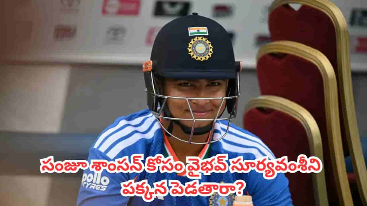 IND vs ENG : పరువు పణంగా పెట్టి దిగుతున్న టీమిండియా .. సంజూ శాంసన్ కోసం వైభవ్ సూర్యవంశీని పక్కన పెడతారా?
