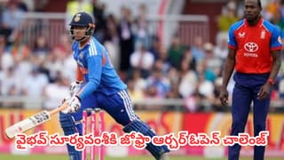 IND vs ENG  : ఇక్కడ ఆడటం ఐపీఎల్ అంత ఈజీ కాదు.. టీమిండియా బ్యాటర్లకు జోఫ్రా ఆర్చర్ స్ట్రాంగ్ కౌంటర్