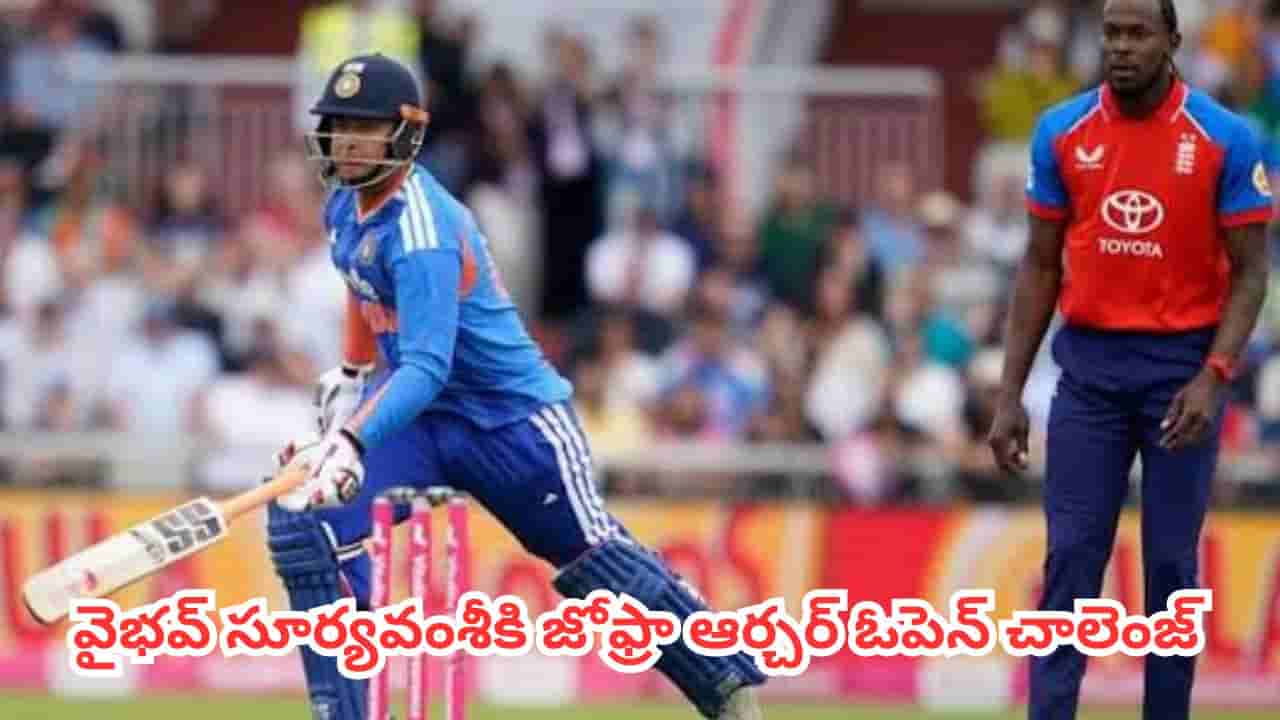 IND vs ENG : ఇక్కడ ఆడటం ఐపీఎల్ అంత ఈజీ కాదు.. టీమిండియా బ్యాటర్లకు జోఫ్రా ఆర్చర్ స్ట్రాంగ్ కౌంటర్