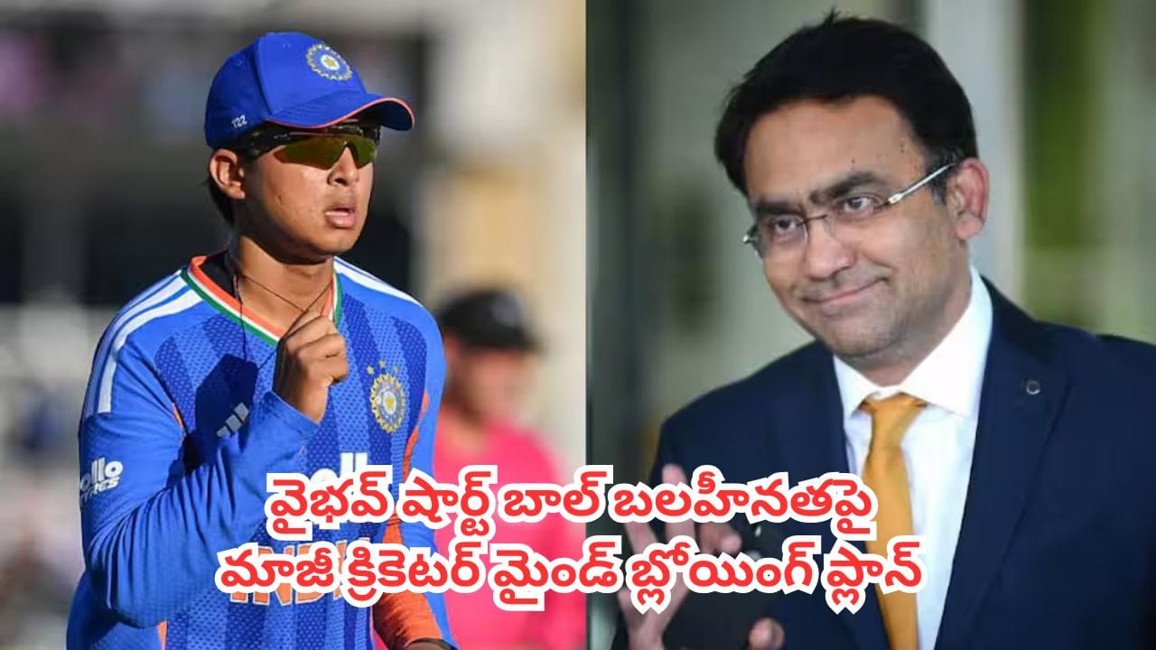Vaibhav Sooryavanshi : షార్ట్ బాల్ చూస్తే చాలు.. బుడ్డోడు బుక్ కాకుండా మరో టెక్నిక్ చెప్పిన మాజీ క్రికెటర్