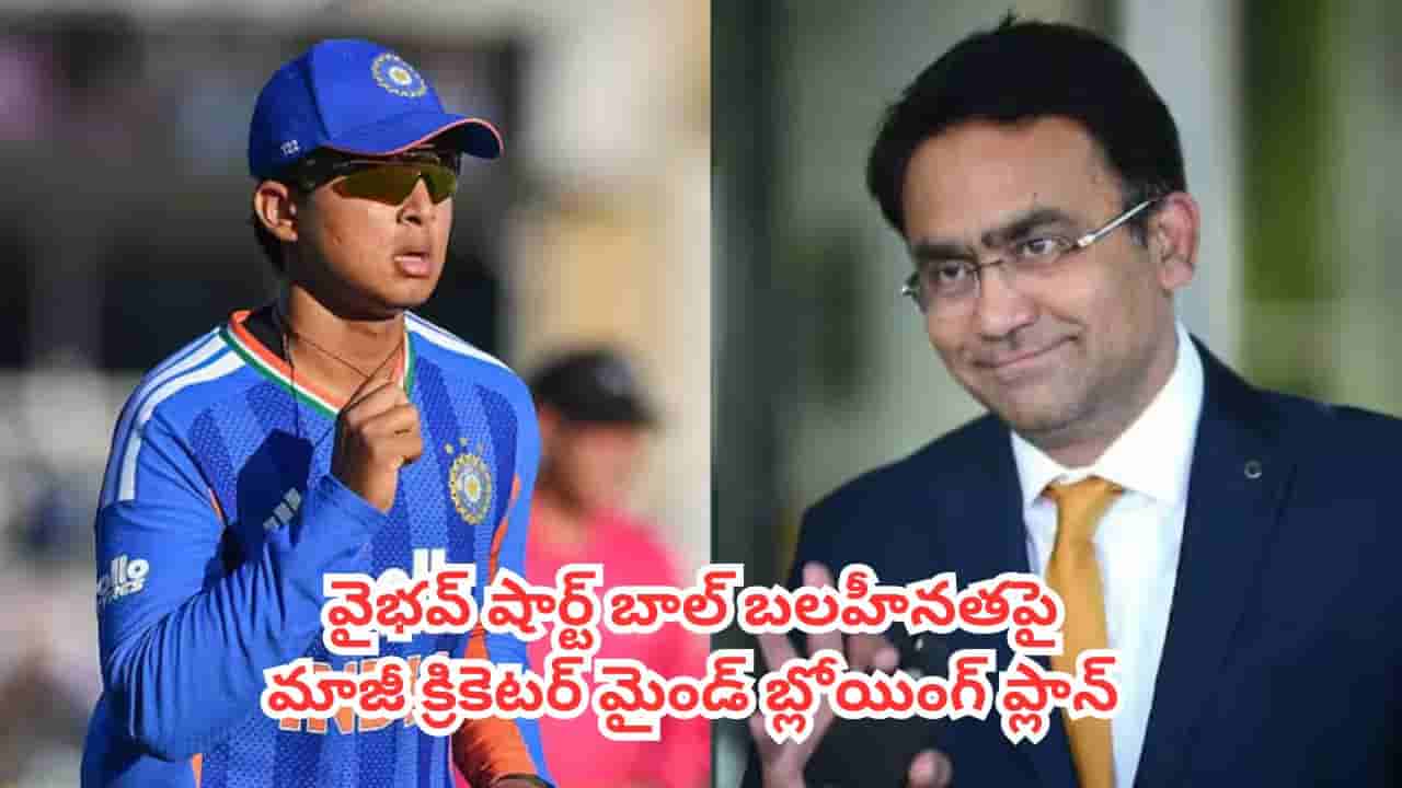 Vaibhav Sooryavanshi : షార్ట్ బాల్ చూస్తే చాలు.. బుడ్డోడు బుక్ కాకుండా మరో టెక్నిక్ చెప్పిన మాజీ క్రికెటర్