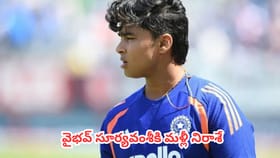 సంచలన ఆటగాడు వైభవ్ సూర్యవంశీకి మళ్లీ నిరాశే