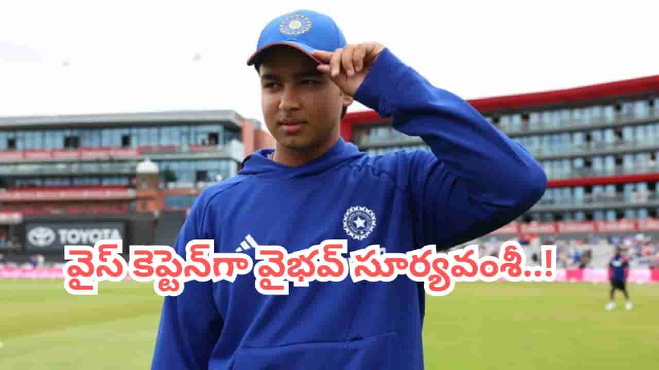 వైస్ కెప్టెన్గా వైభవ్ సూర్యవంశీ.. కీలక టోర్నమెంట్కు బుడ్డోడు రెడీ.. కెప్టెన్గా ఎవరో తెలిస్తే షాకే..?