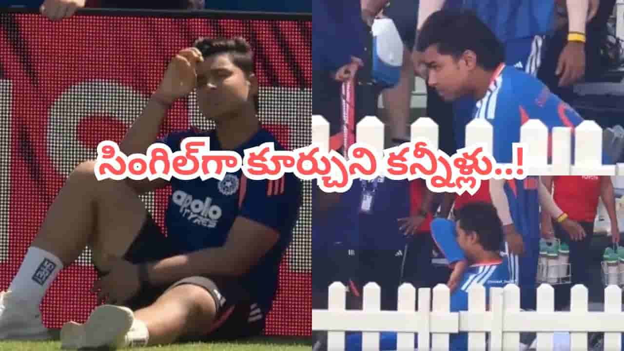 Video: ఒక్కడే కూర్చుని కన్నీళ్లు పెట్టిన వైభవ్.. పాపం బుడ్డోడిని ఇలా చూస్తే..!