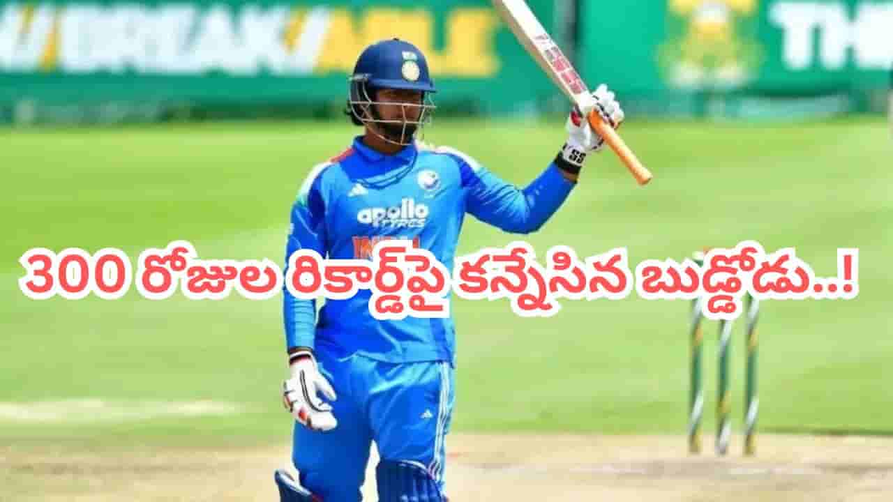 జింబాబ్వే గడ్డపై విధ్వంసానికి బుడ్డోడు రెడీ.. కట్చేస్తే.. 300 రోజుల నాటి రికార్డ్ బ్రేక్ చేసే లక్కీ ఛాన్స్..!