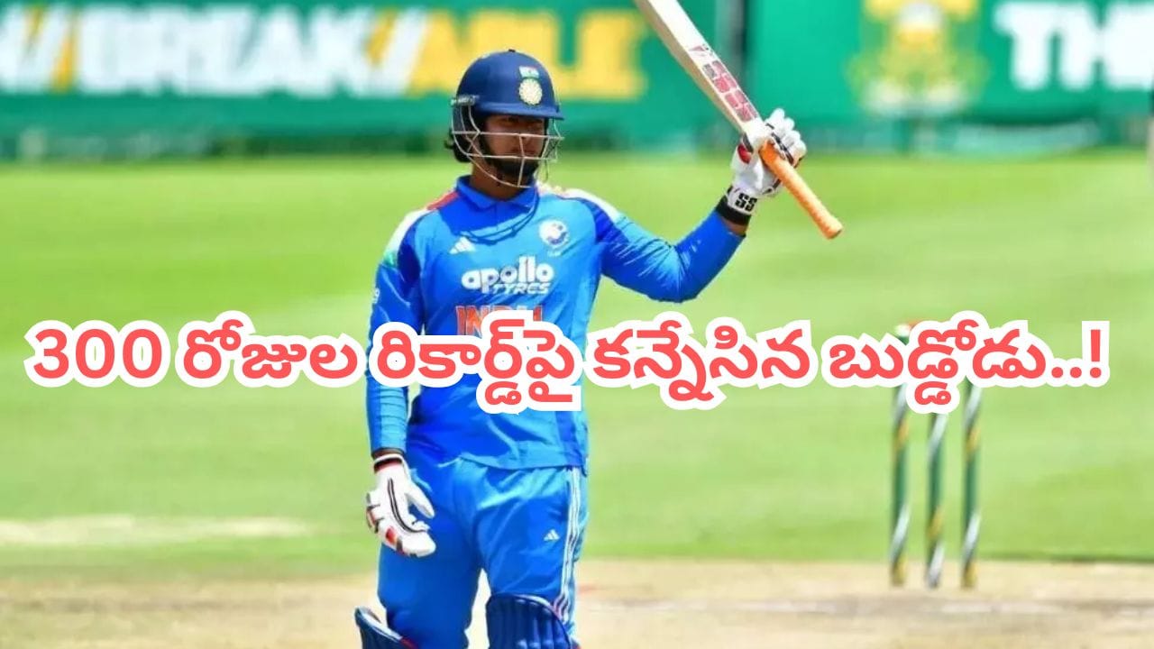 జింబాబ్వే గడ్డపై విధ్వంసానికి బుడ్డోడు రెడీ.. కట్చేస్తే.. 300 రోజుల నాటి రికార్డ్ బ్రేక్ చేసే లక్కీ ఛాన్స్..!