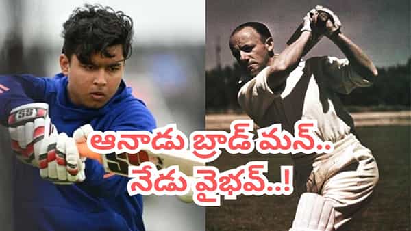 అచ్చం డాన్ బ్రాడ్మన్ లాంటోడు.. వైభవ్ను ఔట్ చేయాలంటే బౌలర్లకు ఆ ఒక్కటే దారి..!