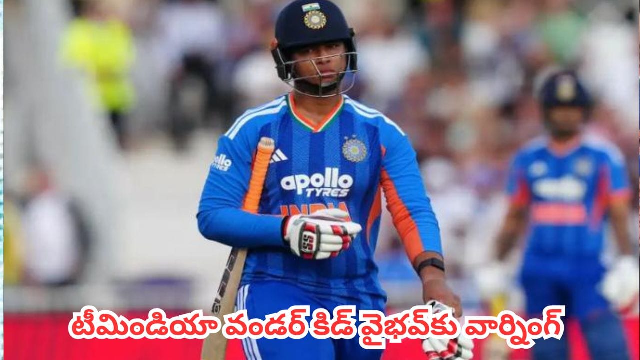 Vaibhav Sooyavanshi : ఐపీఎల్ దోస్తీ వేరు.. ఇంటర్నేషనల్ క్రికెట్ వేరు.. వైభవ్కు మాజీ క్రికెటర్ వార్నింగ్