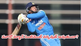 మూడో మ్యాచ్ సెంటిమెంట్ వర్కవుట్ అవుతుందా?