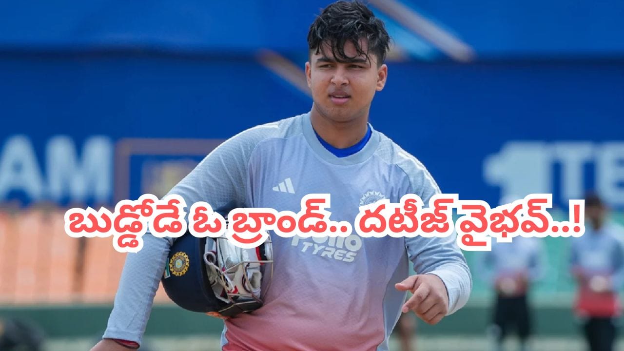 ఒక్కో పరుగుకు రూ. 14 వేలు.. దటీజ్ బుడ్డోడి బ్రాండ్ వాల్యూ.. అసలు లెక్కలు చూసే ధైర్యముందా..!