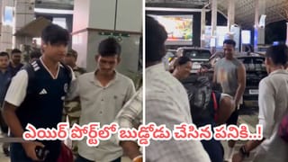 Video: ఓర్నీ బుడ్డోడా.. నాగ్‌పూర్ ఎయిర్‌పోర్ట్‌లో అడుగుపెట్టగానే వైభవ్ చేసిన పనికి ఫిదా అవ్వాల్సిందే..!