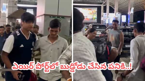 Video: ఓర్నీ బుడ్డోడా.. నాగ్పూర్ ఎయిర్పోర్ట్లో అడుగుపెట్టగానే వైభవ్ చేసిన పనికి ఫిదా అవ్వాల్సిందే..!
