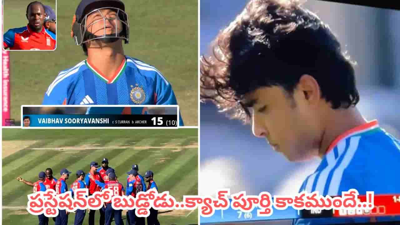 Video: బుడ్డోడా.. ఇదెక్కడి ఫ్రస్ట్రేషన్ రా.. క్యాచ్ పూర్తి కాకముందే పెవిలియన్ బాట.. నెట్టింట వీడియో వైరల్!