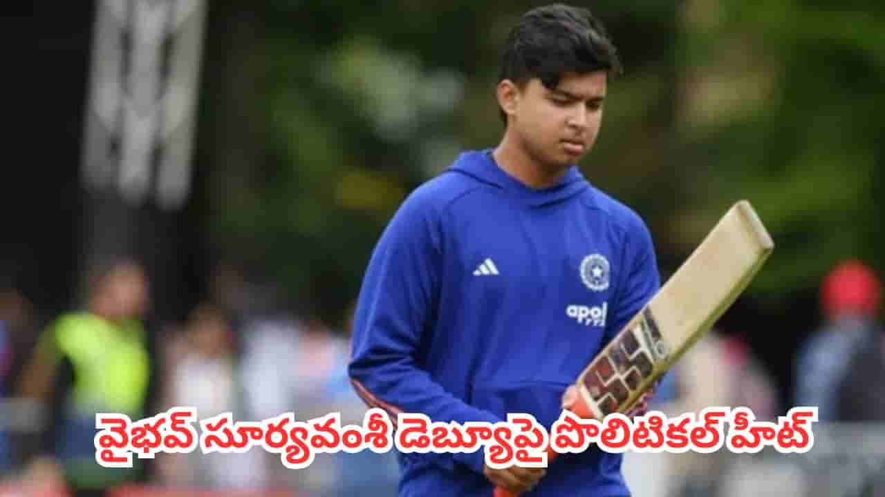 IND vs ENG : వైభవ్ సూర్యవంశీ డెబ్యూపై పొలిటికల్ హీట్.. కేంద్ర మంత్రికి కెప్టెన్ శ్రేయస్ అయ్యర్ స్ట్రాంగ్ కౌంటర్