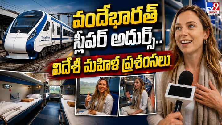వందేభారత్ స్లీపర్ అదుర్స్.. విదేశీ మహిళ ప్రశంసలు వందేభారత్ స్లీపర్ అదుర్స్.. విదేశీ మహిళ ప్రశంసలు