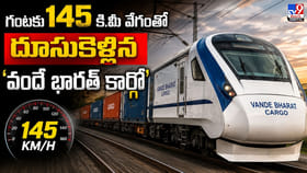 గంటకు 145 కి.మీ వేగంతో దూసుకెళ్లిన 'వందే భారత్ కార్గో'