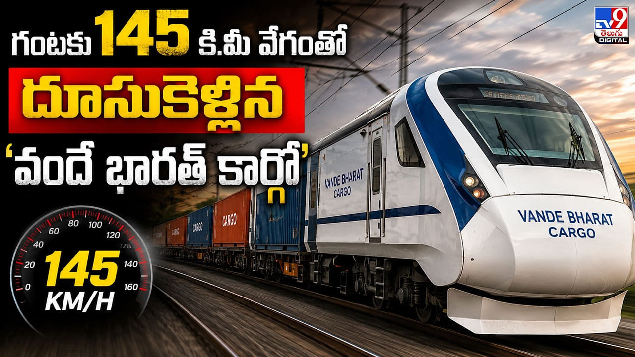 Vande Bharat Cargo: గంటకు 145 కి.మీ వేగంతో దూసుకెళ్లిన 'వందే భారత్ కార్గో' Vande Bharat Cargo: గంటకు 145 కి.మీ వేగంతో దూసుకెళ్లిన 'వందే భారత్ కార్గో'
