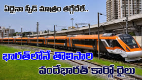 భారత్‌లోనే తొలిసారి.. గంటకు 145 కి.మీ వేగంతో వందే భారత్ కార్గో..!