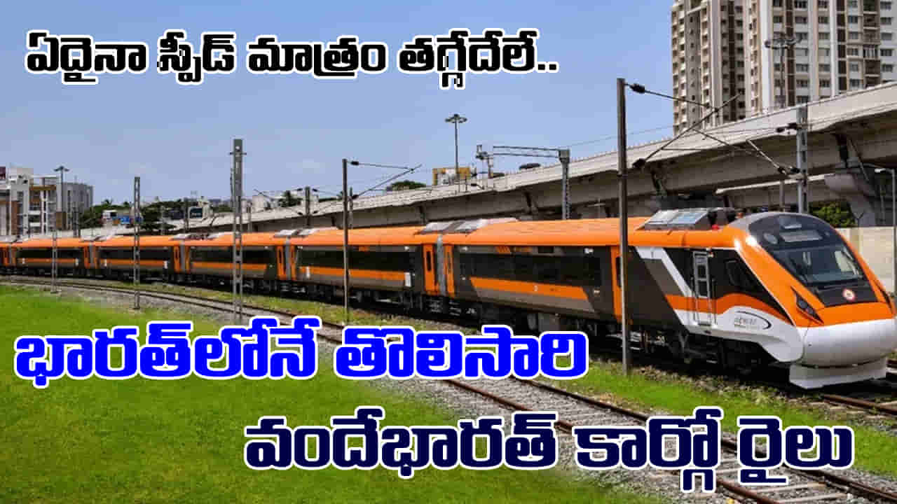 Indian Railways: భారత్లోనే తొలిసారి.. గంటకు 145 కి.మీ వేగంతో దూసుకెళ్లిన వందే భారత్ కార్గో రైలు..!