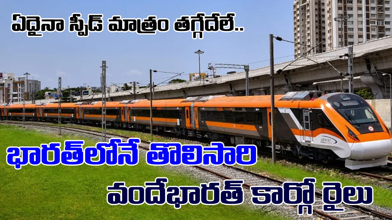 Indian Railways: భారత్లోనే తొలిసారి.. గంటకు 145 కి.మీ వేగంతో దూసుకెళ్లిన 'వందే భారత్ కార్గో' రైలు..!