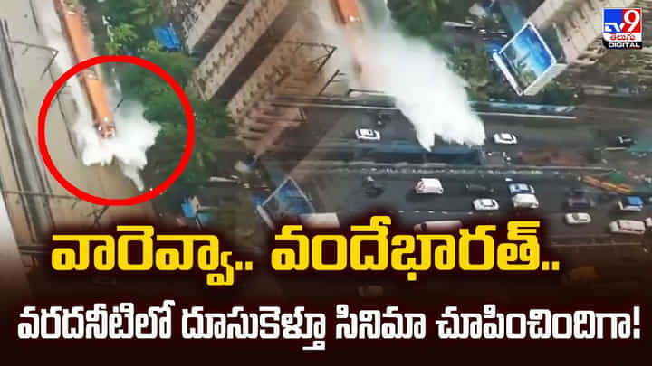 వారెవ్వా.. వందేభారత్.. వరదనీటిలో దూసుకెళ్తూ సినిమా చూపించిందిగా! వారెవ్వా.. వందేభారత్.. వరదనీటిలో దూసుకెళ్తూ సినిమా చూపించిందిగా!