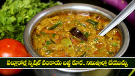 నెల్లూరోళ్ల స్పెషల్ వంకాయ బజ్జీ కూర..