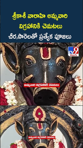 శ్రీకాశీ వారాహి అమ్మవారి విగ్రహానికి చెమటలు..ప్రత్యేక పూజలు