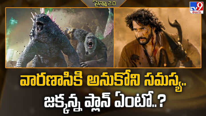 Varanasi: వారణాసికి అనుకోని సమస్య.. జక్కన్న ప్లాన్ ఏంటో..? Varanasi: వారణాసికి అనుకోని సమస్య.. జక్కన్న ప్లాన్ ఏంటో..?