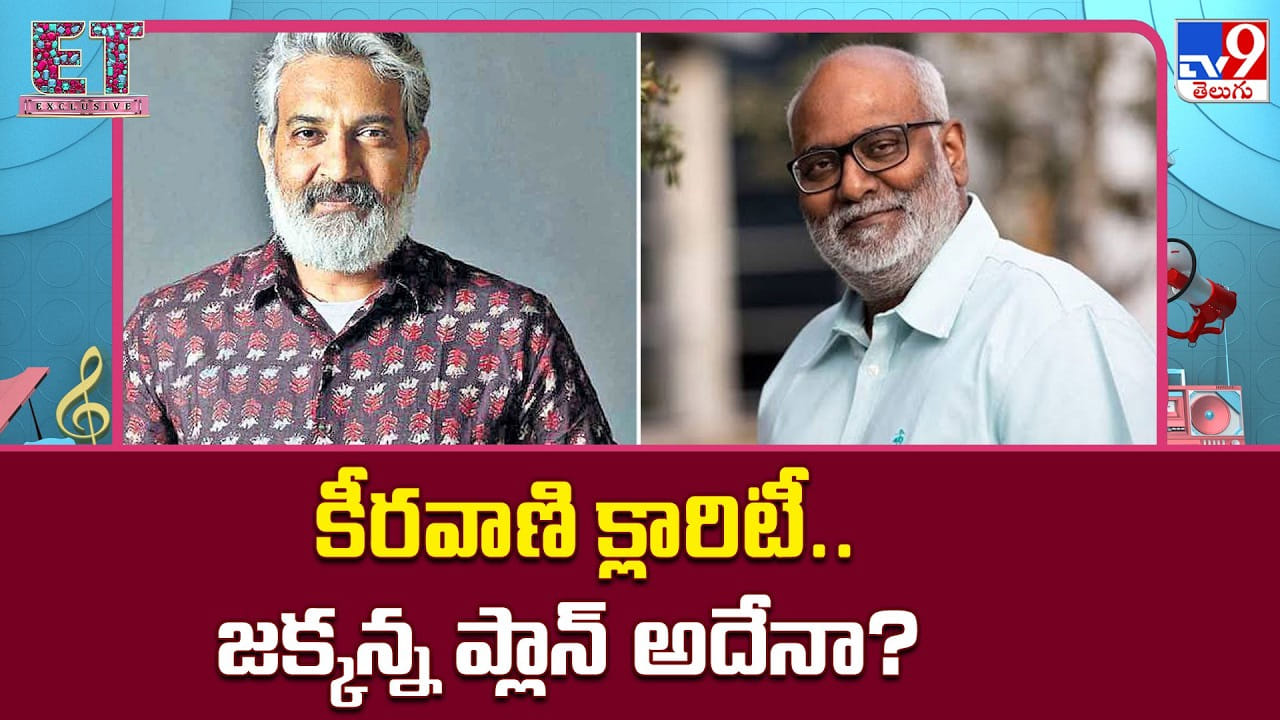 Varanasi: కీరవాణి క్లారిటీ.. జక్కన్న ప్లాన్ అదేనా? Varanasi: కీరవాణి క్లారిటీ.. జక్కన్న ప్లాన్ అదేనా?