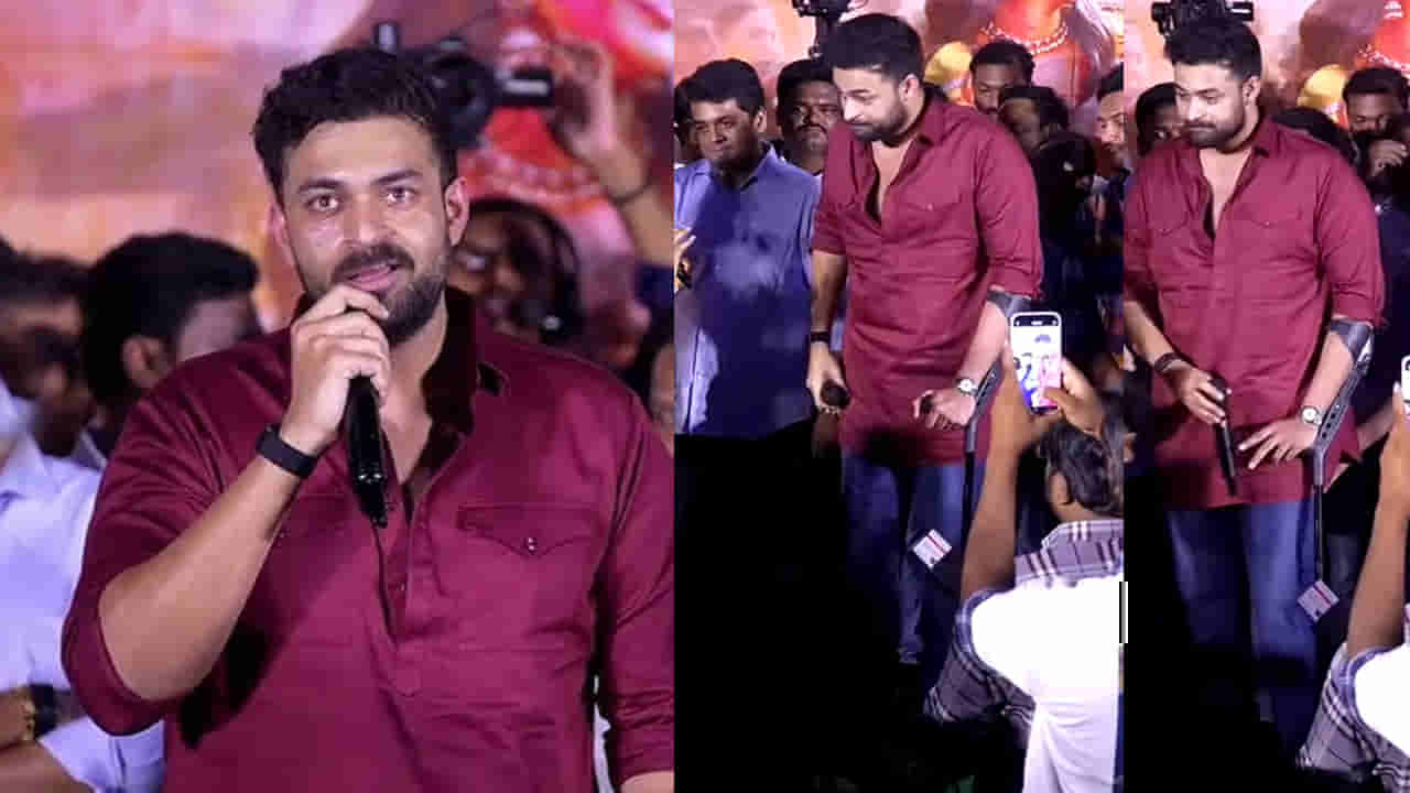 Varun Tej: కాలికి గాయం.. చేతి కర్ర సాయంతోనే ఈవెంట్కు వరుణ్ తేజ్..