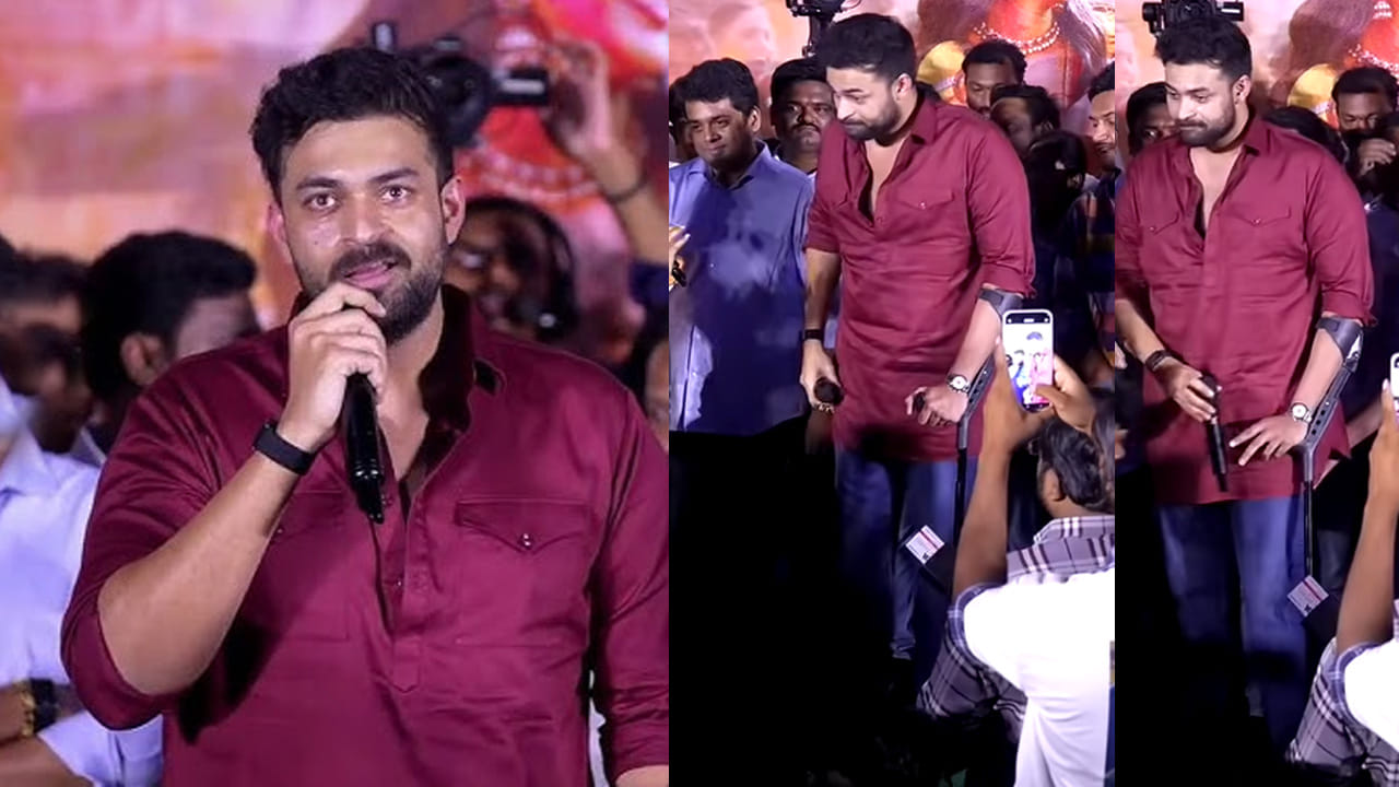 Varun Tej: కాలికి గాయం.. చేతి కర్ర సాయంతోనే ఈవెంట్కు వరుణ్ తేజ్..