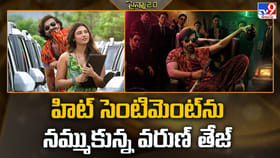 హిట్ సెంటిమెంట్ ను నమ్ముకున్న వరుణ్ తేజ్
