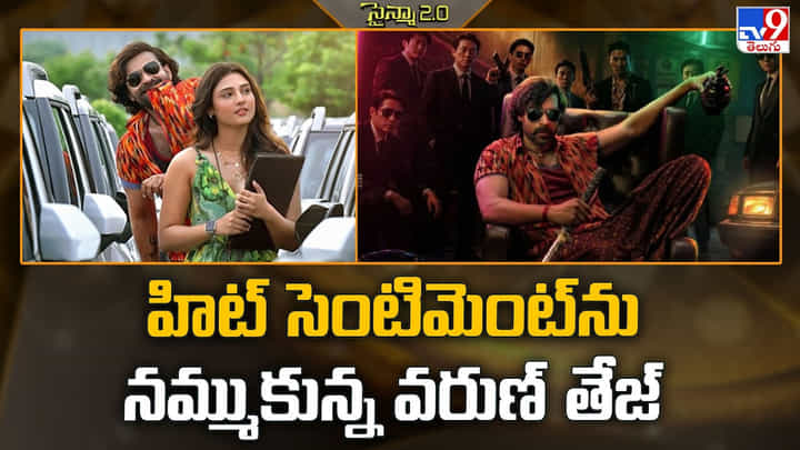 Varun Tej: హిట్ సెంటిమెంట్ ను నమ్ముకున్న వరుణ్ తేజ్.. 'కొరియన్ కనకరాజు'పై భారీ ఆశలు Varun Tej: హిట్ సెంటిమెంట్ ను నమ్ముకున్న వరుణ్ తేజ్.. 'కొరియన్ కనకరాజు'పై భారీ ఆశలు