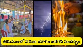 వరుణ యాగం చేస్తే నిజంగానే వర్షాలు కురుస్తాయా? సనాతన ధర్మం..
