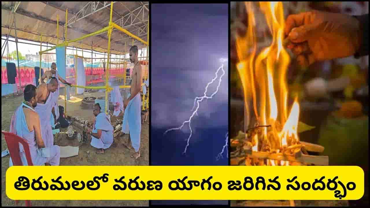 వరుణ యాగం చేస్తే నిజంగానే వర్షాలు కురుస్తాయా? సనాతన ధర్మం, శాస్త్రం చెప్పే ఆసక్తికర నిజాలివే!