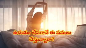 ఉదయం లేవగానే ఈ పనులు చేస్తున్నారా?మీ అదృష్టాన్ని మార్చేసే అద్భుతం