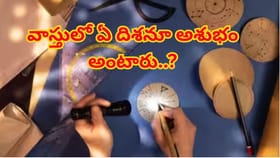 వాస్తులో ఏ దిశనూ అశుభం అంటారు..? స్థలం కొనేటప్పుడు పాటించాల్సినవి