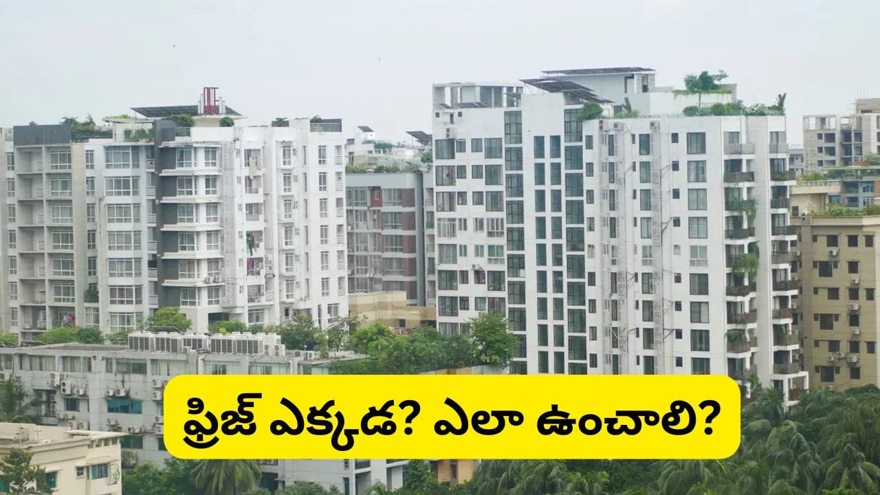 Vastu Tips: కొత్త ఫ్లాట్ కొనుగోలు చేసే ముందు ఈ వాస్తు విషయాలు తప్పక చూడండి.. సుఖశాంతులకు ఇవే కీలకం!