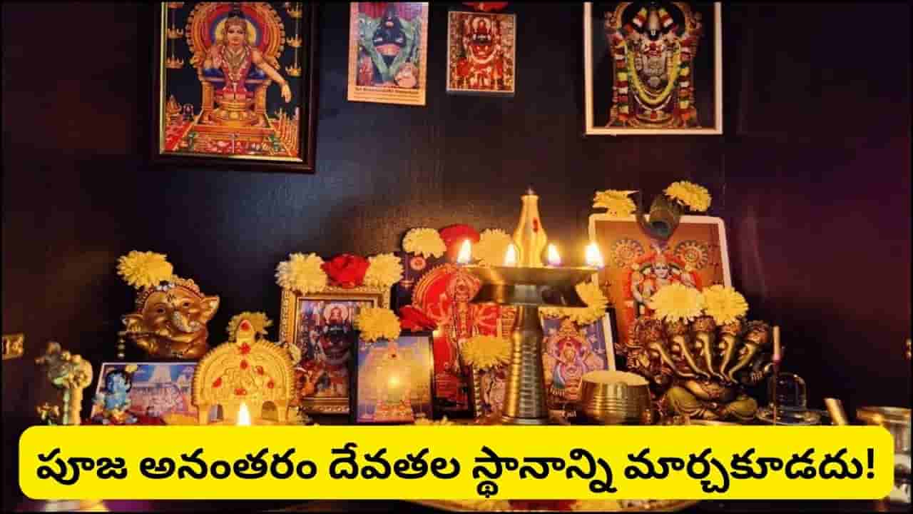 Vastu: పూజా మందిరంలో ఈ వాస్తు తప్పులు చేస్తున్నారా? దేవతల విగ్రహాల విషయంలో తప్పక తెలుసుకోవాల్సిన నియమాలు