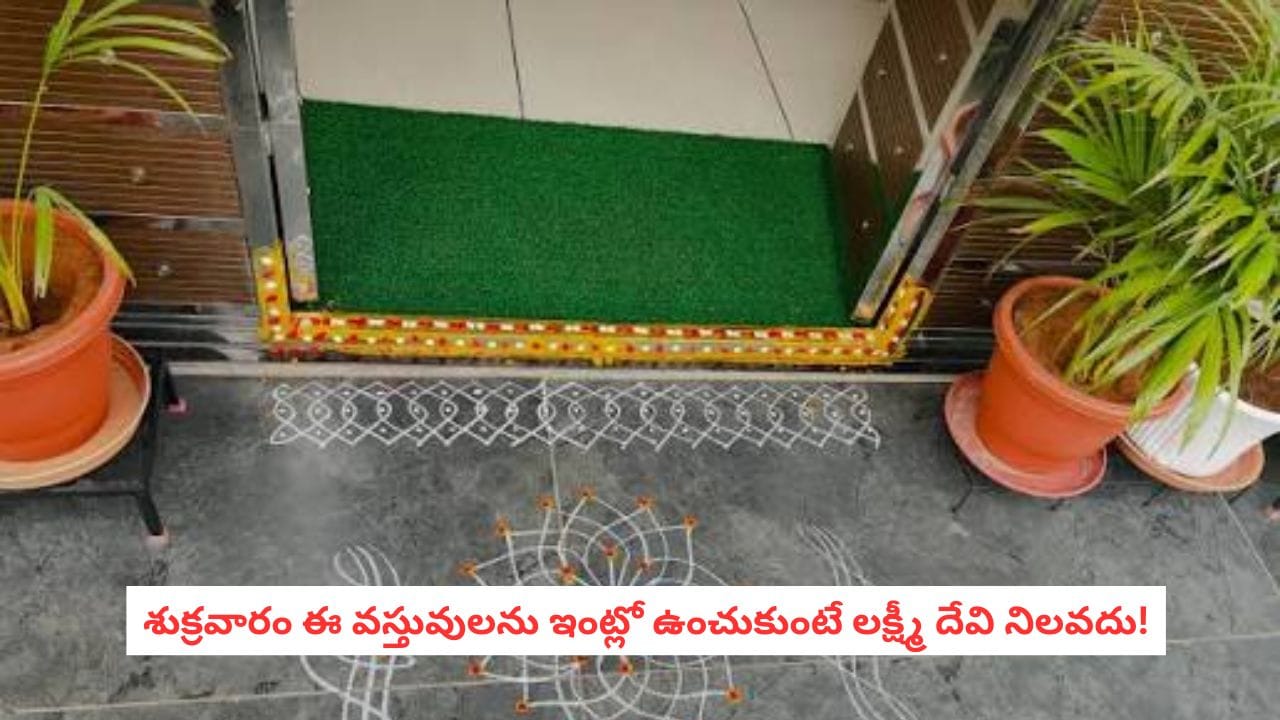 Vastu Tips: శుక్రవారం ఇంట్లో నుంచి ఈ వస్తువులను బయటకు పారేయండి.. లేదంటే కటిక దరిద్రమే!