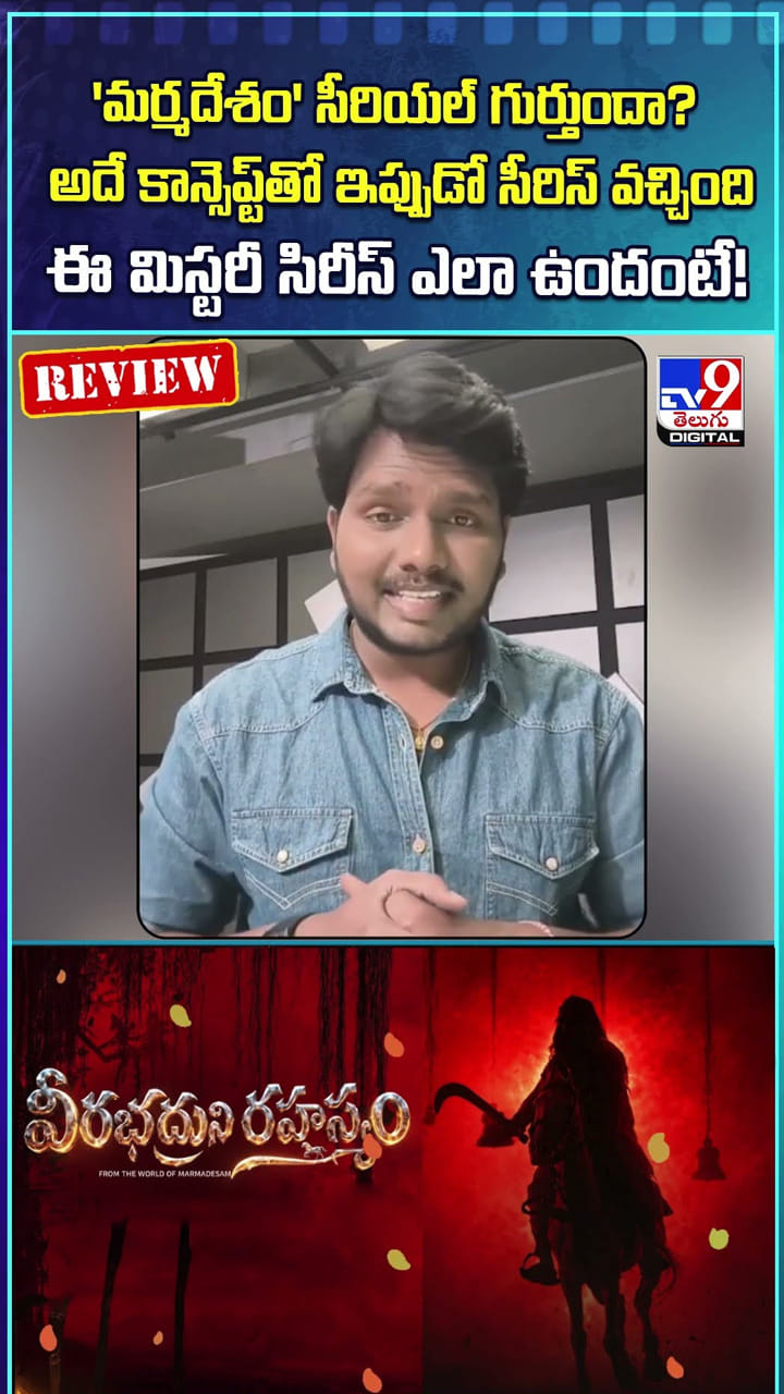 ఈ మిస్టరీ సిరీస్ ఎలా ఉందంటే!