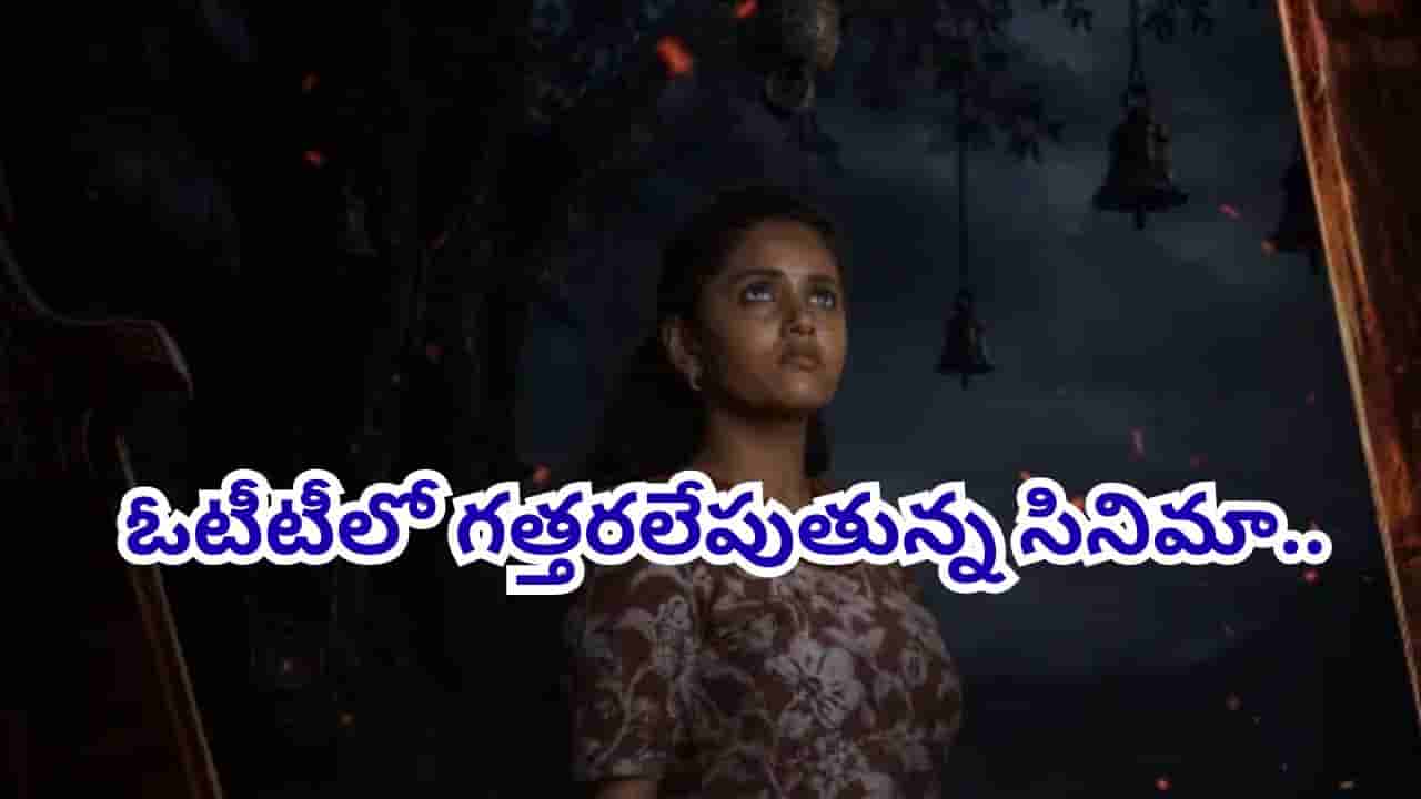 OTT Cinema : ఓటీటీలో గత్తరలేపుతున్న సినిమా.. ఒక్కో ట్విస్టు చూస్తే మతిపోవడం ఖాయం భయ్యా.. థ్రిల్లర్ ప్రియులకు సూపర్ ఛాయిస్..