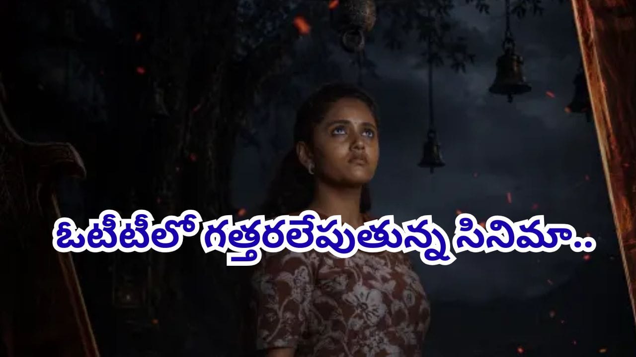 OTT Cinema : ఓటీటీలో గత్తరలేపుతున్న సినిమా.. ఒక్కో ట్విస్టు చూస్తే మతిపోవడం ఖాయం భయ్యా.. థ్రిల్లర్ ప్రియులకు సూపర్ ఛాయిస్..