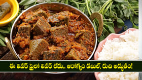 ఈ లివర్ ఫ్రైలో లివర్ లేదు.. ఆరోగ్యం డబుల్, రుచి అద్భుతం!