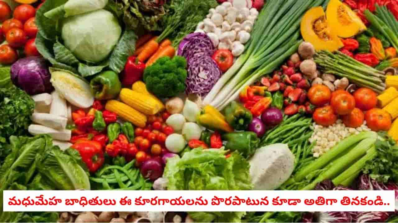 Sugar Control: కాయగూరలే కదా అని తింటే అంతే సంగతులు.. షుగర్ ఉన్నవారు ఏయే కూరగాయలకు దూరంగా ఉండాలంటే..